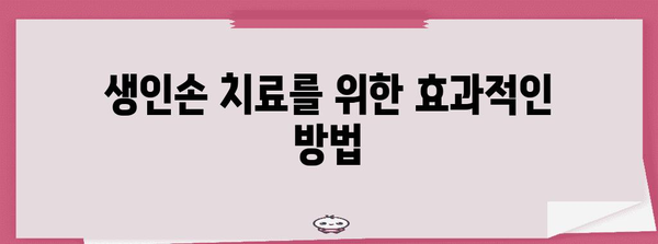 손톱 주위 염증 대처법 | 생인손 치료, 원인, 증상, 예방