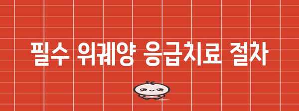 위궤양 응급처치 | 금지 사항, 필수 조치, 예방법