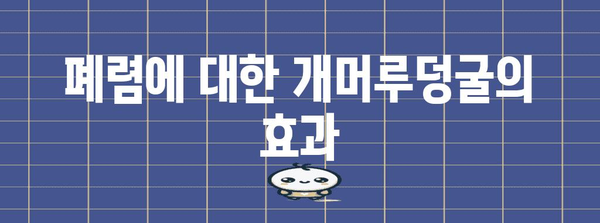 개머루덩굴의 약효 | 폐렴, 장염, 림프선염에