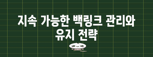 웹사이트 순위를 끌어올리는 백링크 전략 가이드