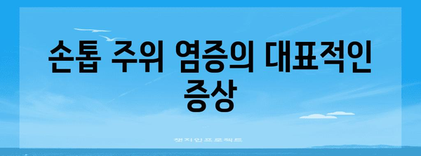 손톱 주위 염증 대처법 | 생인손 치료, 원인, 증상, 예방