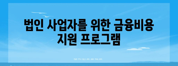 중소금융권 금융비용 지원 가이드 | 자영업자 및 법인 필수