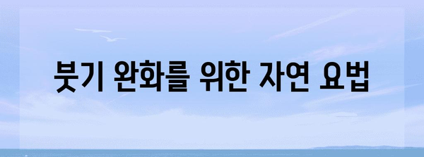 목 부음과 붓기의 원인 및 치료법