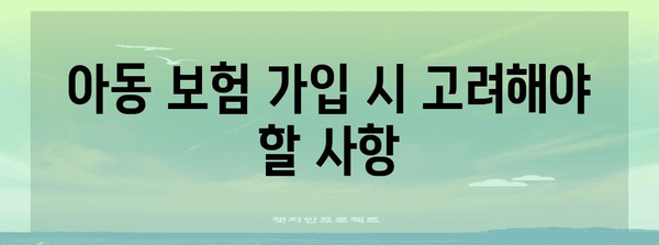 2024년 최고의 아동 보험 추천 | 보장 범위 및 비교