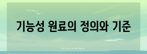 기능성 원료 인정 신청 가이드 | 제출 자료 확인과 작성 방법