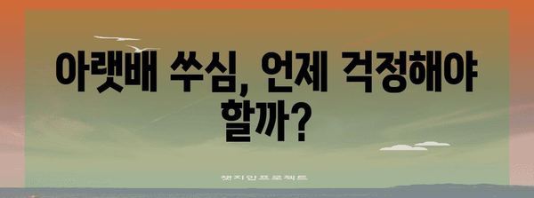 임신 초기 콕콕 쑤심 | 아랫배 통증 원인과 대처법