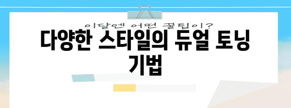 듀얼 토닝의 마법 | 평범한 사진을 걸작으로 만들자