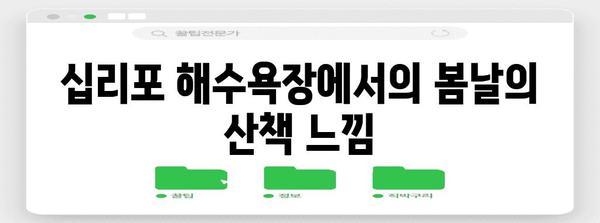 십리포 해수욕장 산책로 탐험 | 봄과 여름의 매력 즐기기