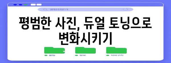 듀얼 토닝의 마법 | 평범한 사진을 걸작으로 만들자