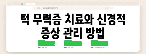 턱 무력증과 신경 학적 증상의 연관성