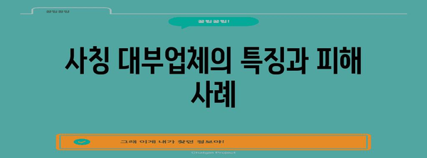 사칭 대부 광고 주의보 | 신뢰할 수 있는 대출 찾기