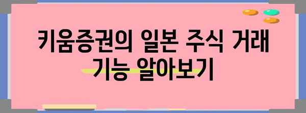 일본 주식 투자를 위한 키움증권 가이드 | 장점, 전략, 주의 사항