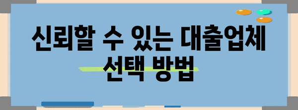 사칭 대부 광고 주의보 | 신뢰할 수 있는 대출 찾기