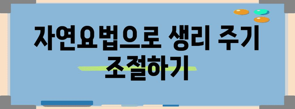 생리 주기 조절 5가지 방법 | 자연스럽게 불규칙한 생리를 해결하기