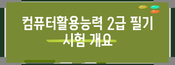 컴퓨터활용능력 2급 필기 시험 신청 완벽 가이드