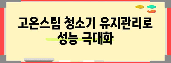 고온스팀 청소기 가이드 | 완벽한 깨끗함을 위한 비밀 무기