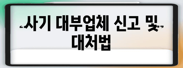 사칭 대부 광고 주의보 | 신뢰할 수 있는 대출 찾기