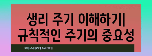 생리 주기 조절 5가지 방법 | 자연스럽게 불규칙한 생리를 해결하기