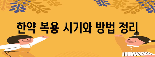 임신 성공률 높이는 인공수정 + 한약 복용법