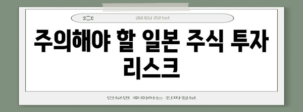 일본 주식 투자를 위한 키움증권 가이드 | 장점, 전략, 주의 사항