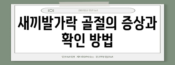 새끼발가락 골절 | 1일차 경험 및 대처 방법