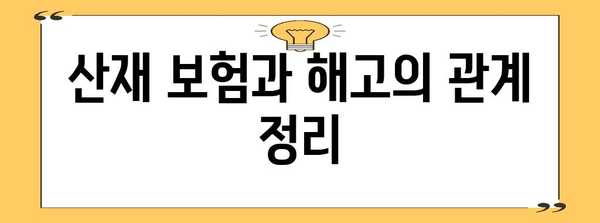 해고와 산재 처리의 관계 | 근로법과 보험 해설