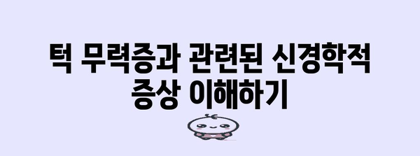 턱 무력증과 신경 학적 증상의 연관성