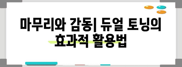 듀얼 토닝의 마법 | 평범한 사진을 걸작으로 만들자