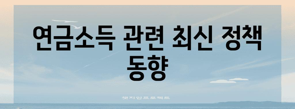 연금소득 추가 과세 회피 | 연금저축펀드 수령액 파악