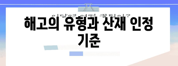 해고와 산재 처리의 관계 | 근로법과 보험 해설