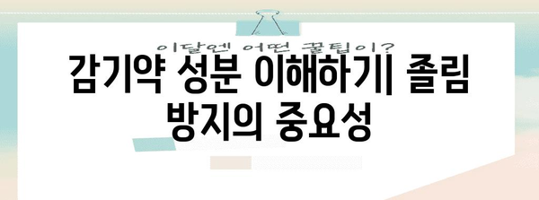 감기약 성분 가이드 | 졸림 없는 감기 치료법