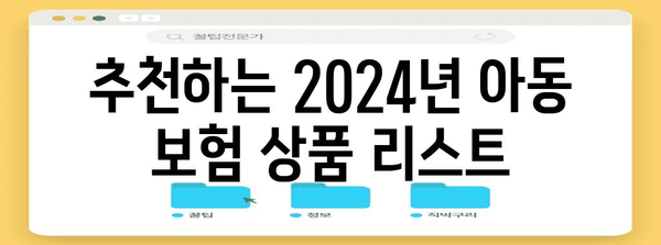 2024년 최고의 아동 보험 추천 | 보장 범위 및 비교