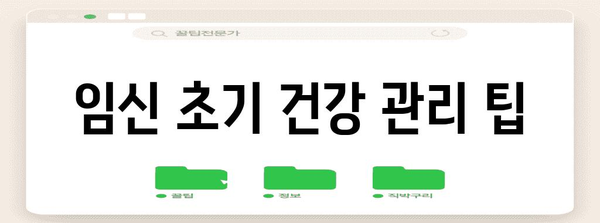 임신 초기 콕콕 쑤심 | 아랫배 통증 원인과 대처법