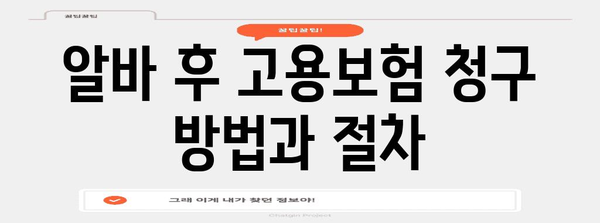 단기 알바와 고용보험 가입 | 가입 기준과 불이익 이해