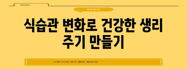 생리 주기 조절 5가지 방법 | 자연스럽게 불규칙한 생리를 해결하기